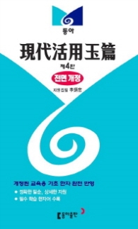현대활용옥편 (제4판)